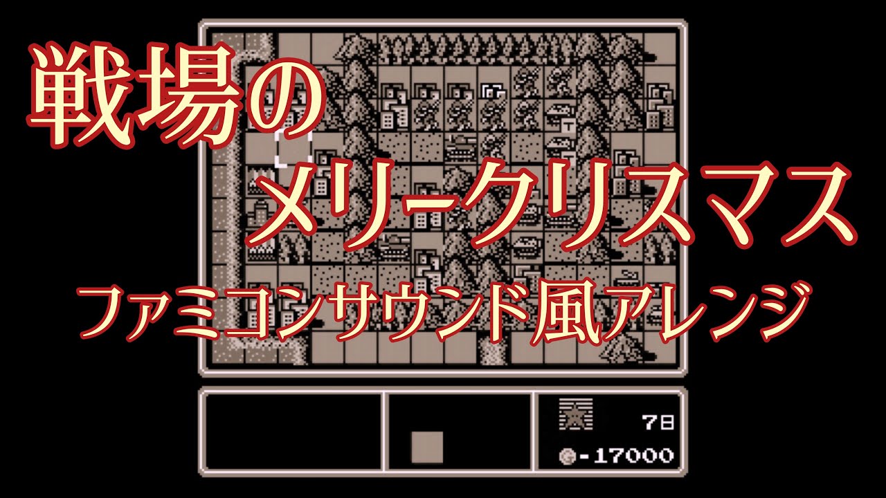 【8bitアレンジ】戦場のメリークリスマス - 坂本龍一 (ファミコンサウンド風)