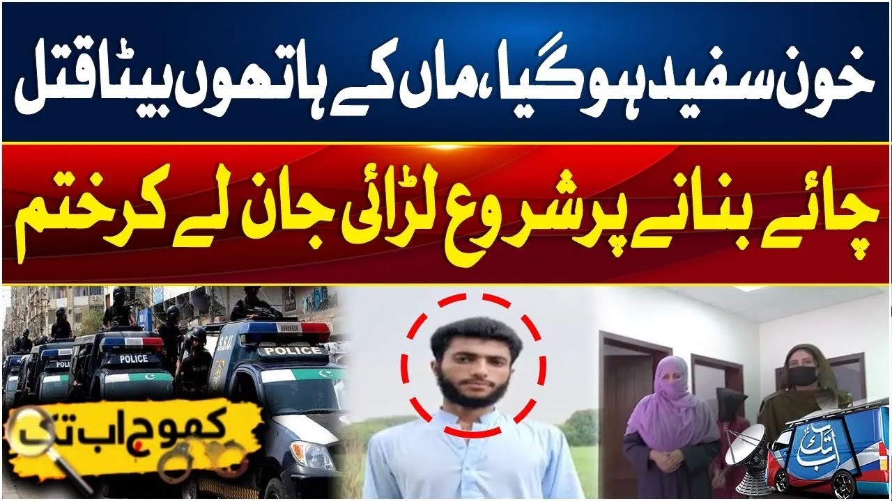 Sialkot Shocking Case | Mother Kills 19-Year-Old Son Aziz | Khoj Abbtakk
