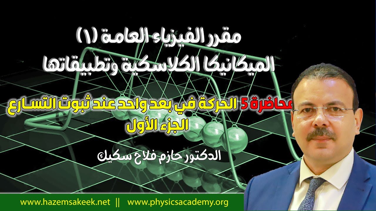 فيزياء عامة 1 محاضرة 5-1 الحركة في بعد واحد عند ثبوت التسارع