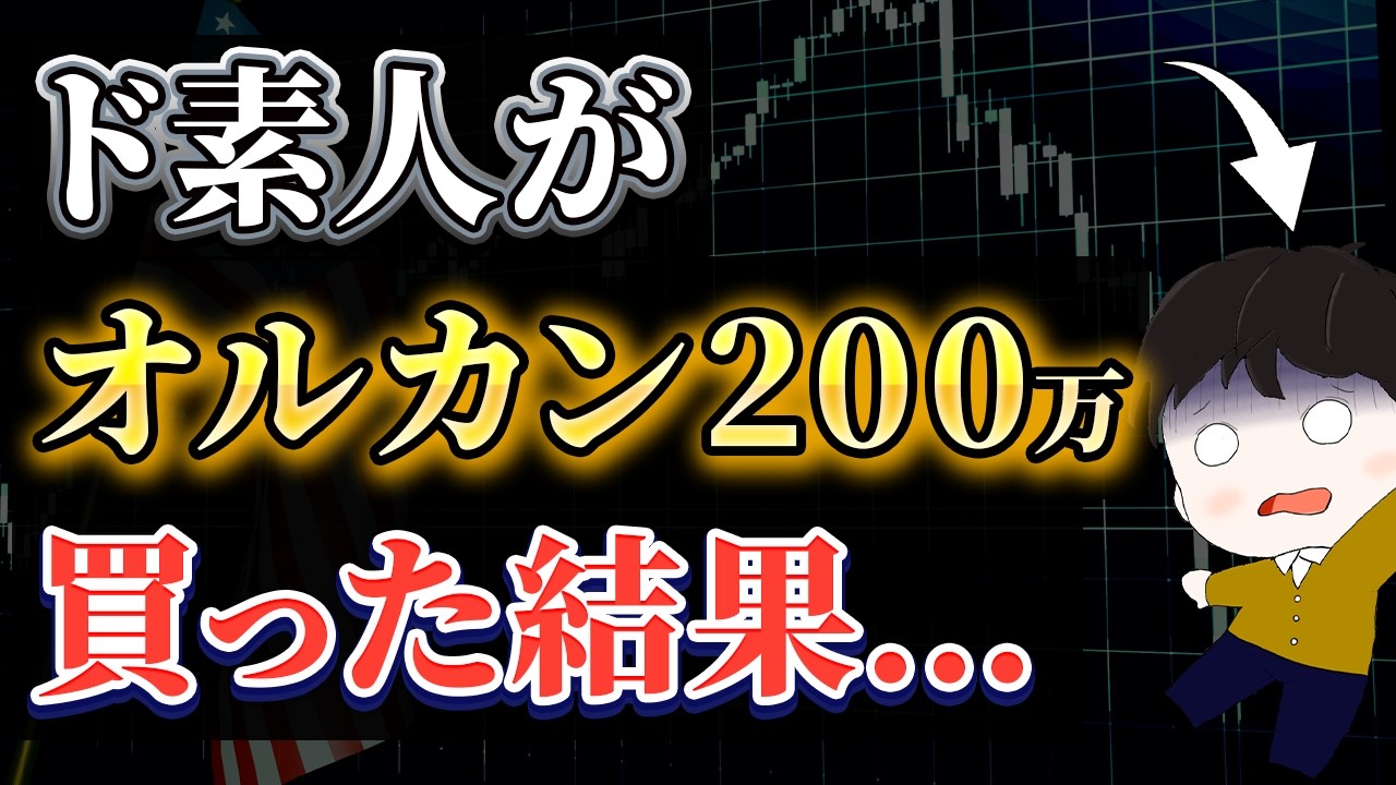 【2025年の投資結果公開】もう積極的な投資は辞めます… ド素人がオルカンへ200万円を投資した結果が衝撃的すぎました【全部暴露】