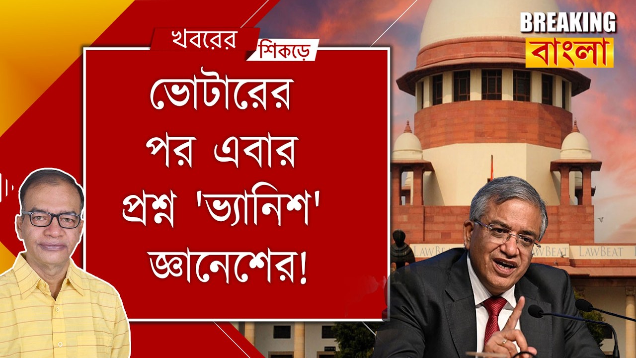সুপ্রিম কোর্ট ৬০ লক্ষ ভোটারকে বাঁচাতে পারবে?