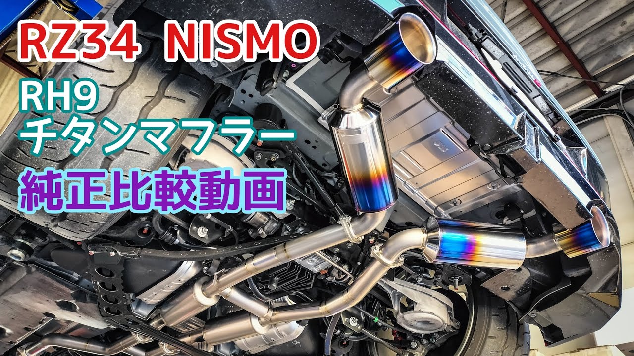 【RZ34 NISMO】チタンマフラー装着!!純正比較動画