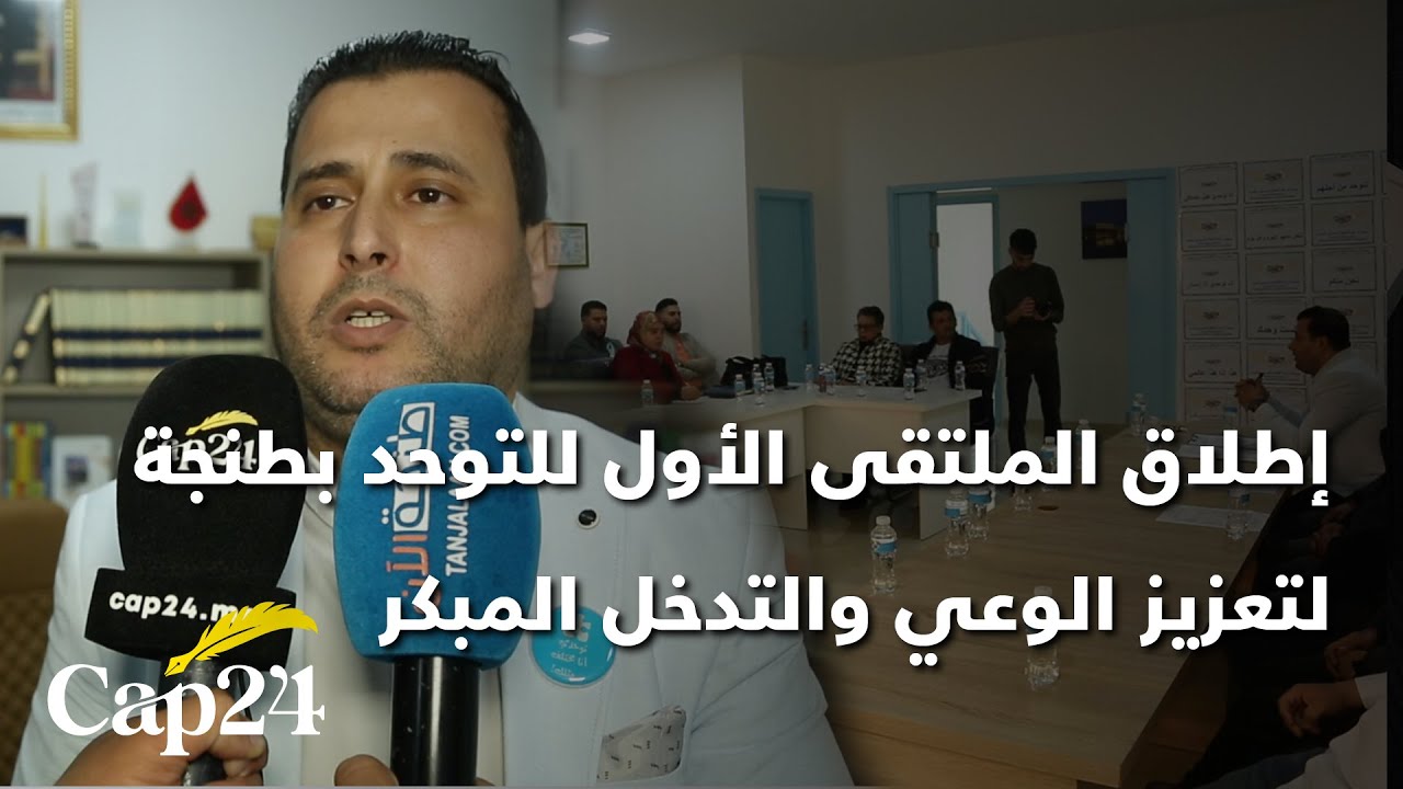 إطلاق الملتقى الأول للتوحد بطنجة لتعزيز الوعي والتدخل المبكر
