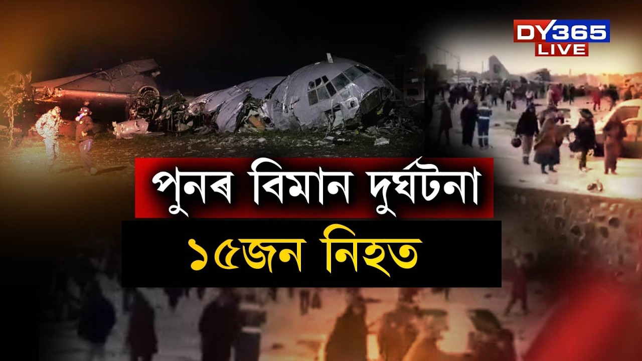 পুনৰ ভয়ংকৰ বিমান দুৰ্ঘটনাই কঁপালে বিশ্ব।