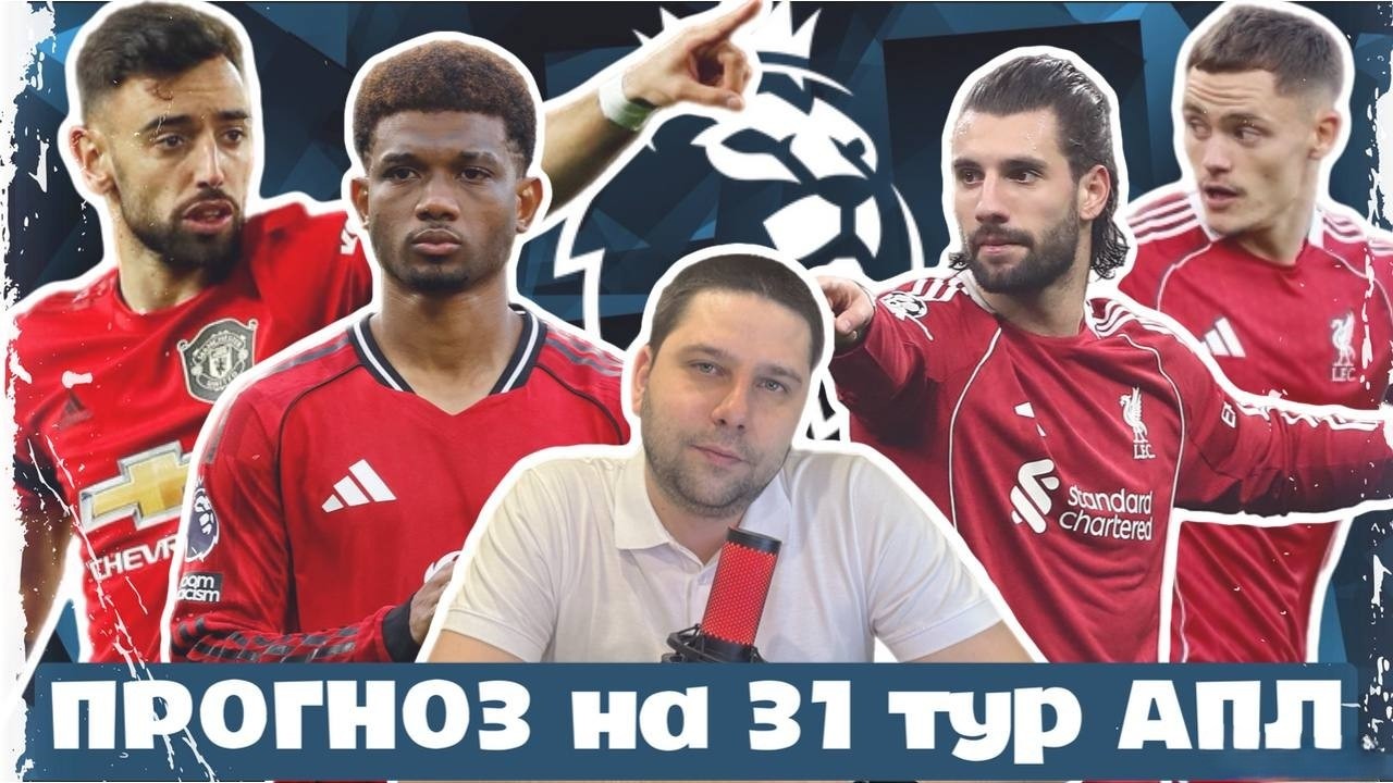 Прогноз на 31 тур АПЛ и финал Кубка Англии| Арсенал - Ман Сити|  Ман Юнайтед увеличивает отрыв