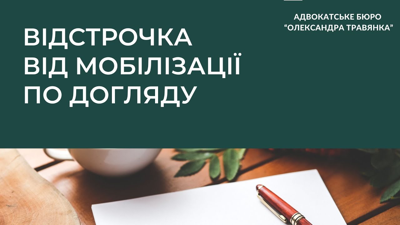 Відстрочка від мобілізації по догляду