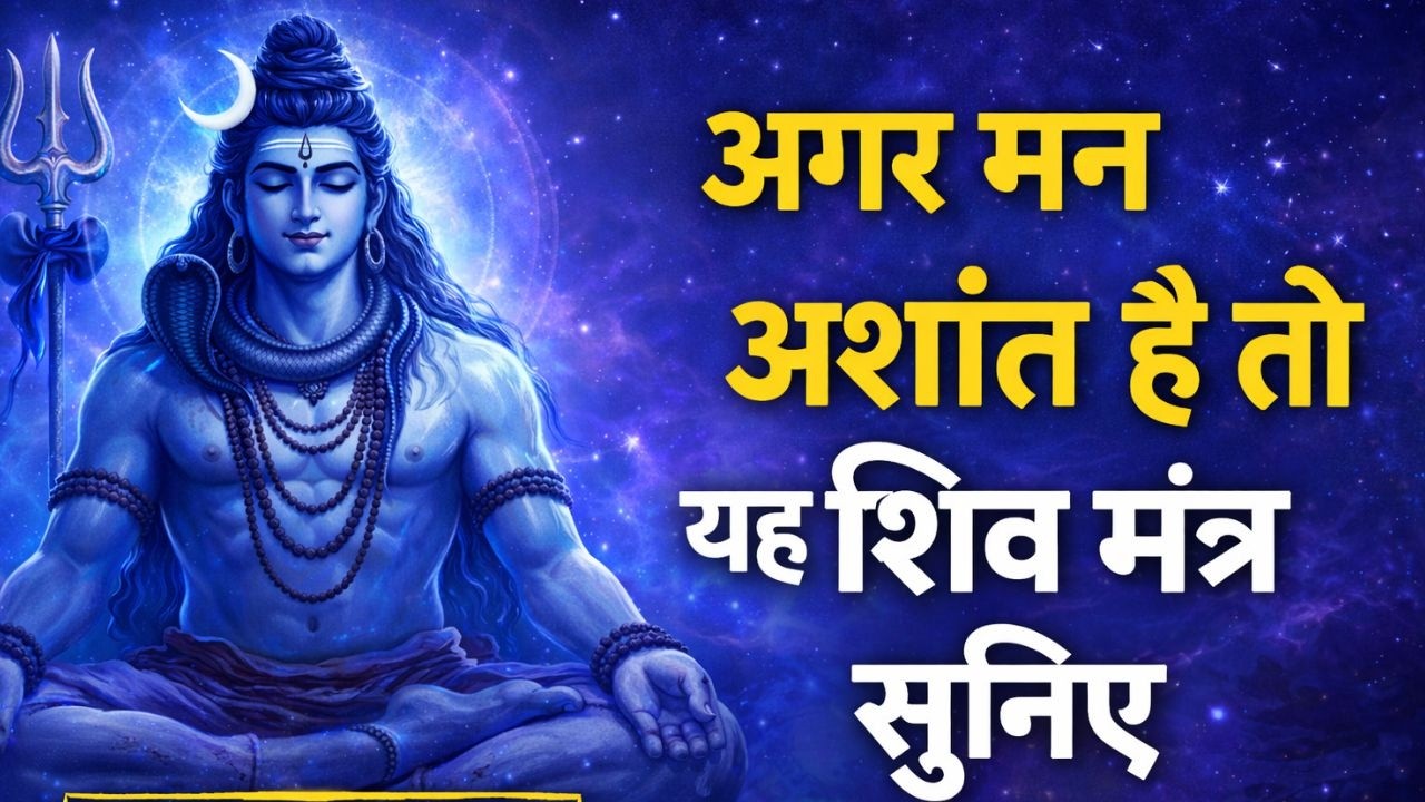 ॐ तत्पुरुषाय विद्महे | मन की अशांति दूर करने वाला शिव गायत्री मंत्र | Mahadev Mantra