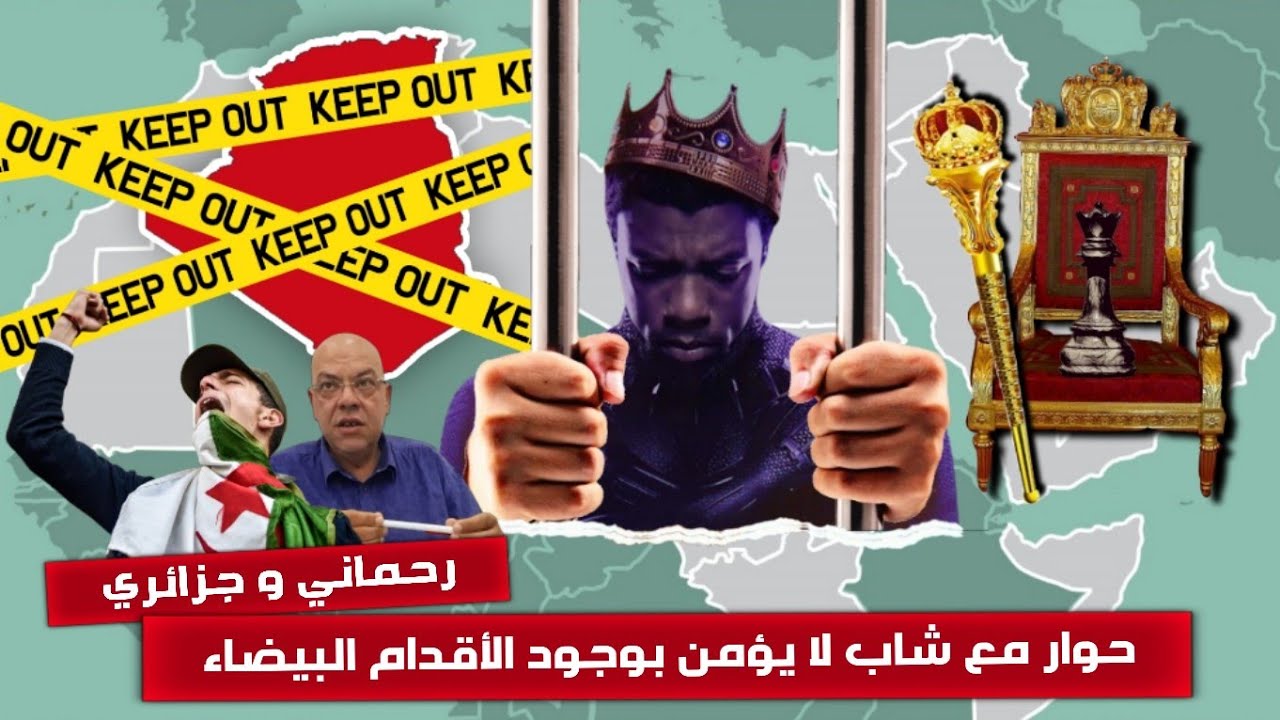 #الياس_رحماني في حوار مع شاب جزائري لا يؤمن بوجود الأقدام البيضاء في الجزائر 🇩🇿