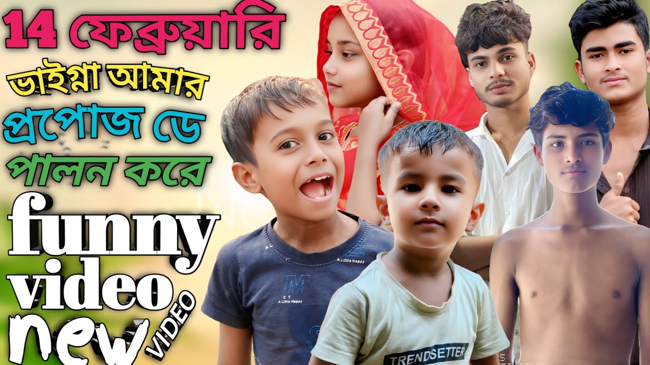 14 🤣ফেব্রুয়ারি ভাগ্নে আমার 🤣প্রপোজ ডে পালন করে🤣 funny video  AJ COMEDY VIDEO 