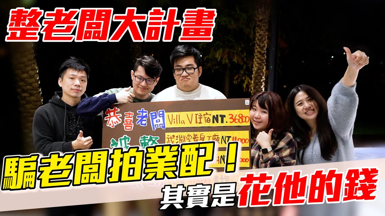 【Joeman】整老闆企劃！騙Joeman拍業配，其實是花他的錢辦尾牙！@CrazyMan