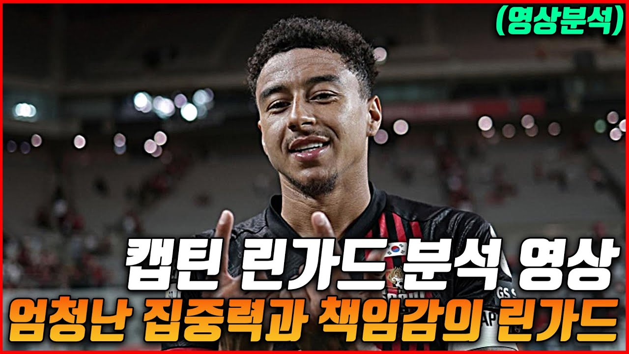 (영상분석) 캡틴 린가드 데뷔골 및 볼터치 분석 영상 ㅣJesse Lingard first goal in FC Seoul