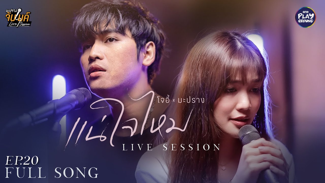แน่ใจไหม - นนท์ ธนนท์ l Cover by โจอี้ ภูวศิษฐ์ x มะปราง l มะปรางจับไมค์ EP.20 l One Playground