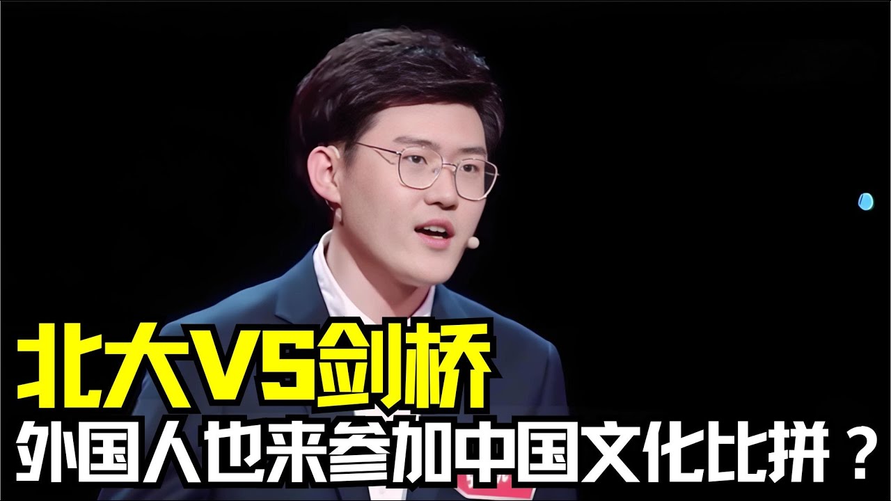 当北大的遇到剑桥谁能更胜一筹呢！外国人来参加中国文化大比拼？ #粤文化 #经典综艺