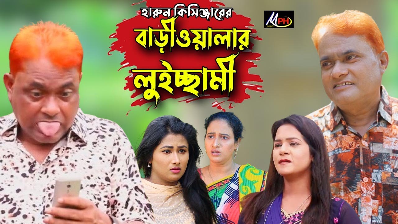 বাড়ীওয়ালার লু*ই*চ্ছামী | হারুন কিসিঞ্জার |  বিজলী | Harun Kisinger | Mph Comedy
