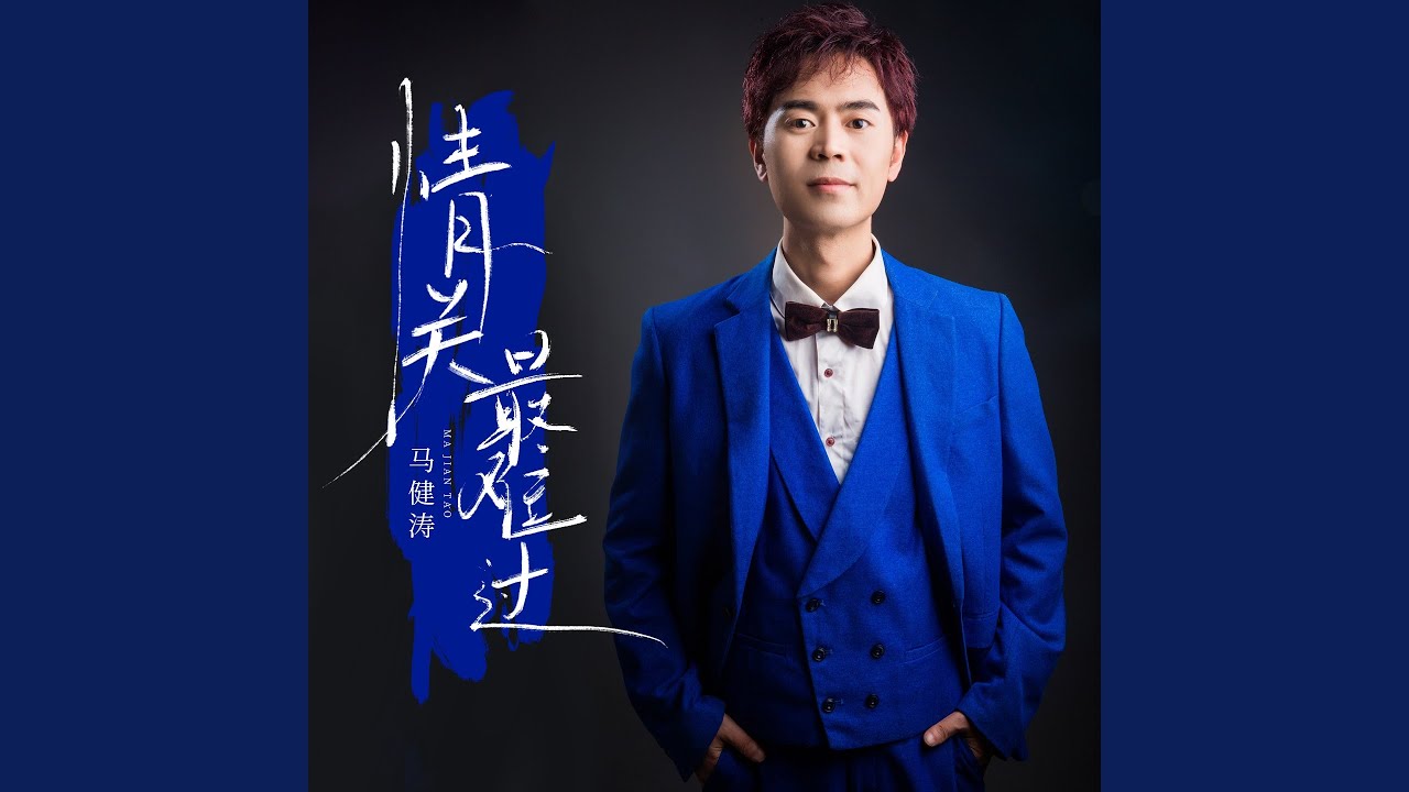 情关最难过