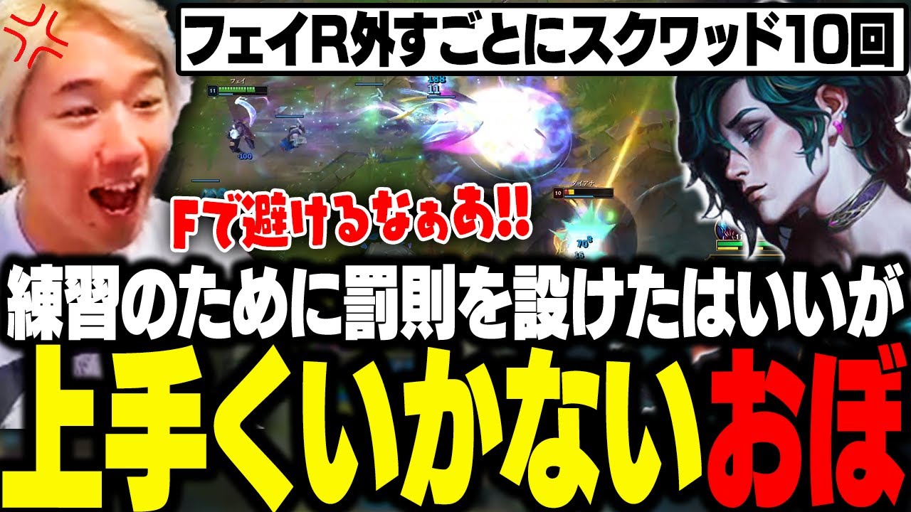 フェイを練習するために罰則を設けてソロキューへ、ところが思うように上手くいかないおぼ【LoL】