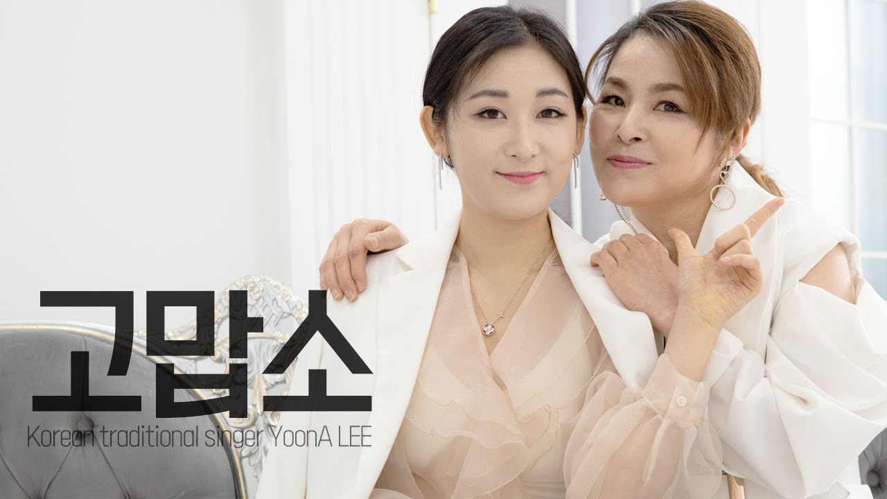 이윤아와 서젬마가 부르는 고맙소 (Thank You) [조항조 원곡 / Originally by Jo Hang Jo - 고맙소 (Thank You)]