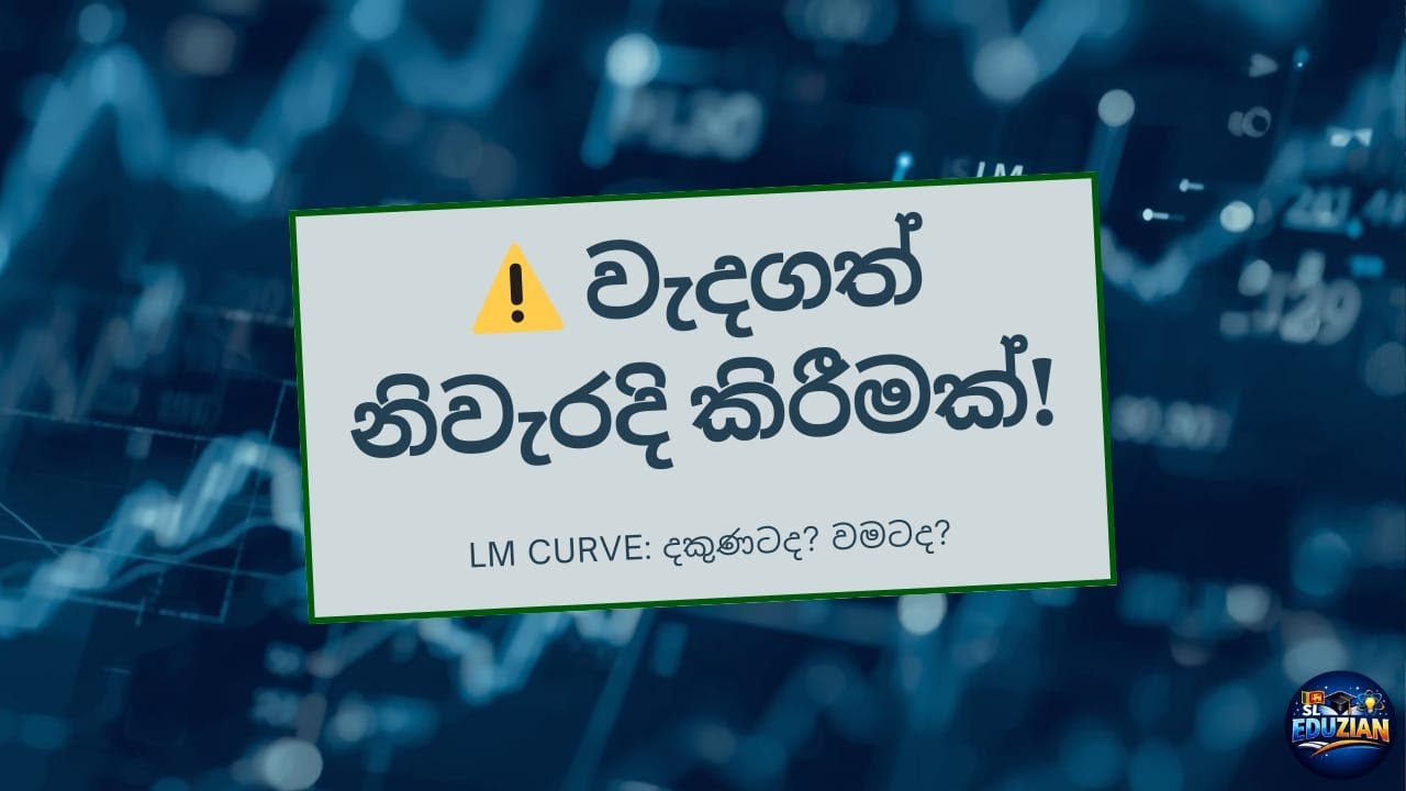 වැදගත් නිවැරදි කිරීමක්! 🚨 | IS-LM Lesson - Part 03 Correction | SL Eduzian