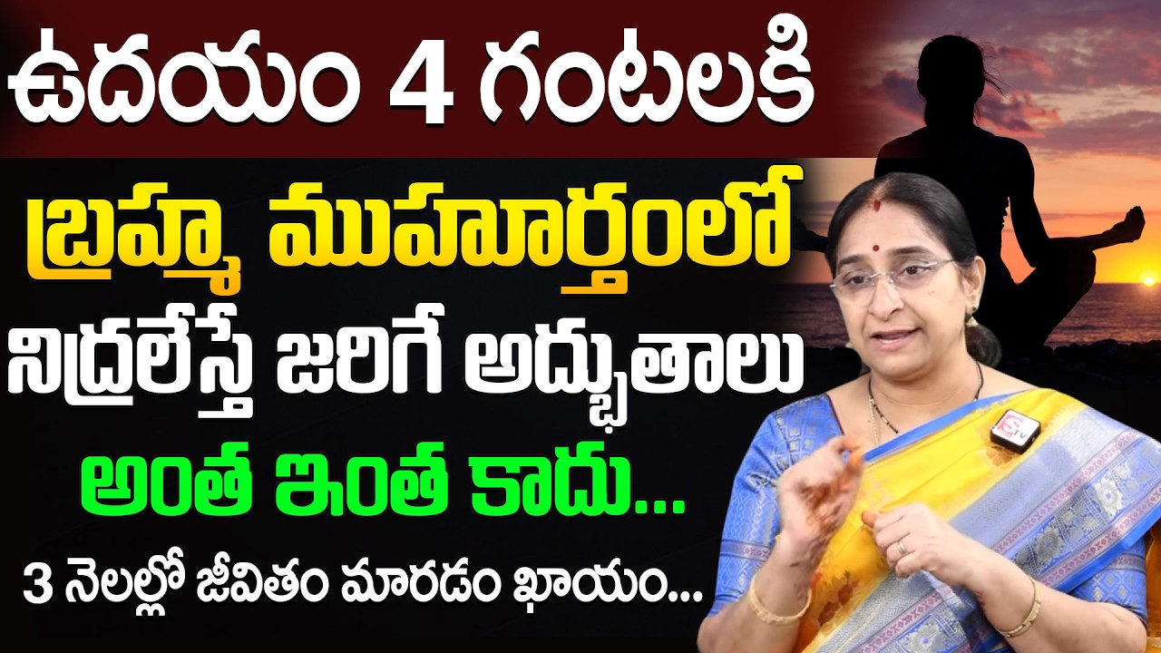 Benefits of Waking Up in Brahma Muhurta (4 AM) | Powerful Morning Secrets | Ramaa Raavi | SumanTV