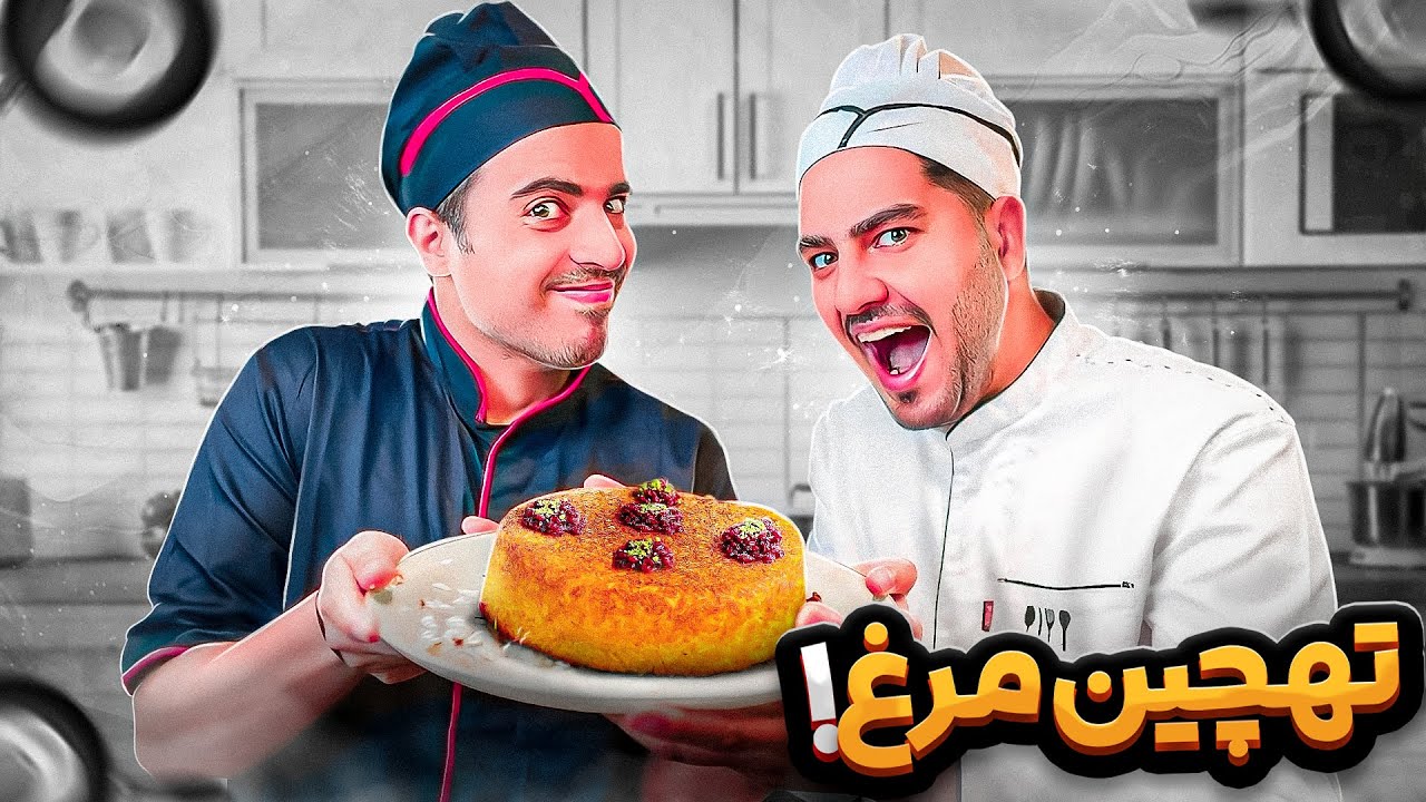 vLog 🤣 چالش تهیه ته‌چین مرغ - پشمای خودمونم تهش ریخت
