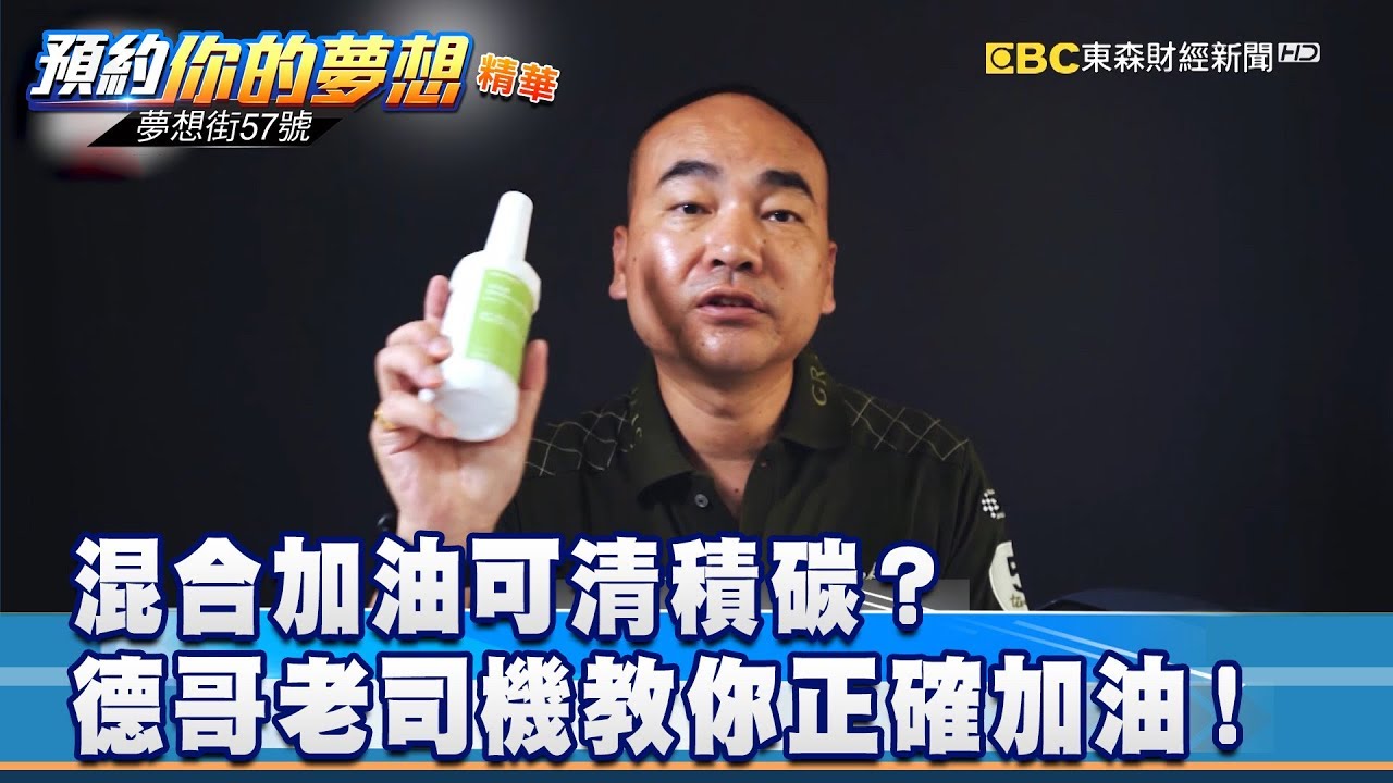 混合加油可清積碳？ 德哥老司機教你正確加油！《夢想街57號 預約你的夢想 精華篇》20190927 李冠儀 龐德 葉明德