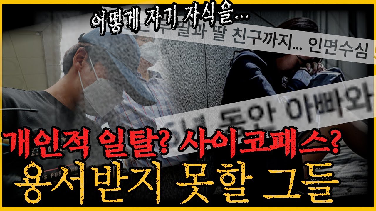 서서히 스며든 가장 나쁜 범죄!! 이들의 머릿속이 궁금하다