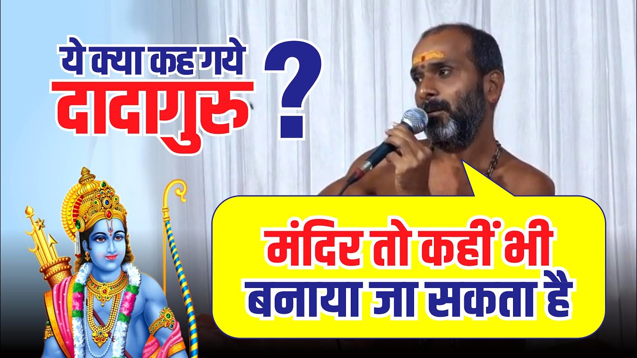 ये क्या कह गये दादागुरु ? Rammandir | Ayodhya Ram Mandir | Rammandir Ayodhya | Dadaguru