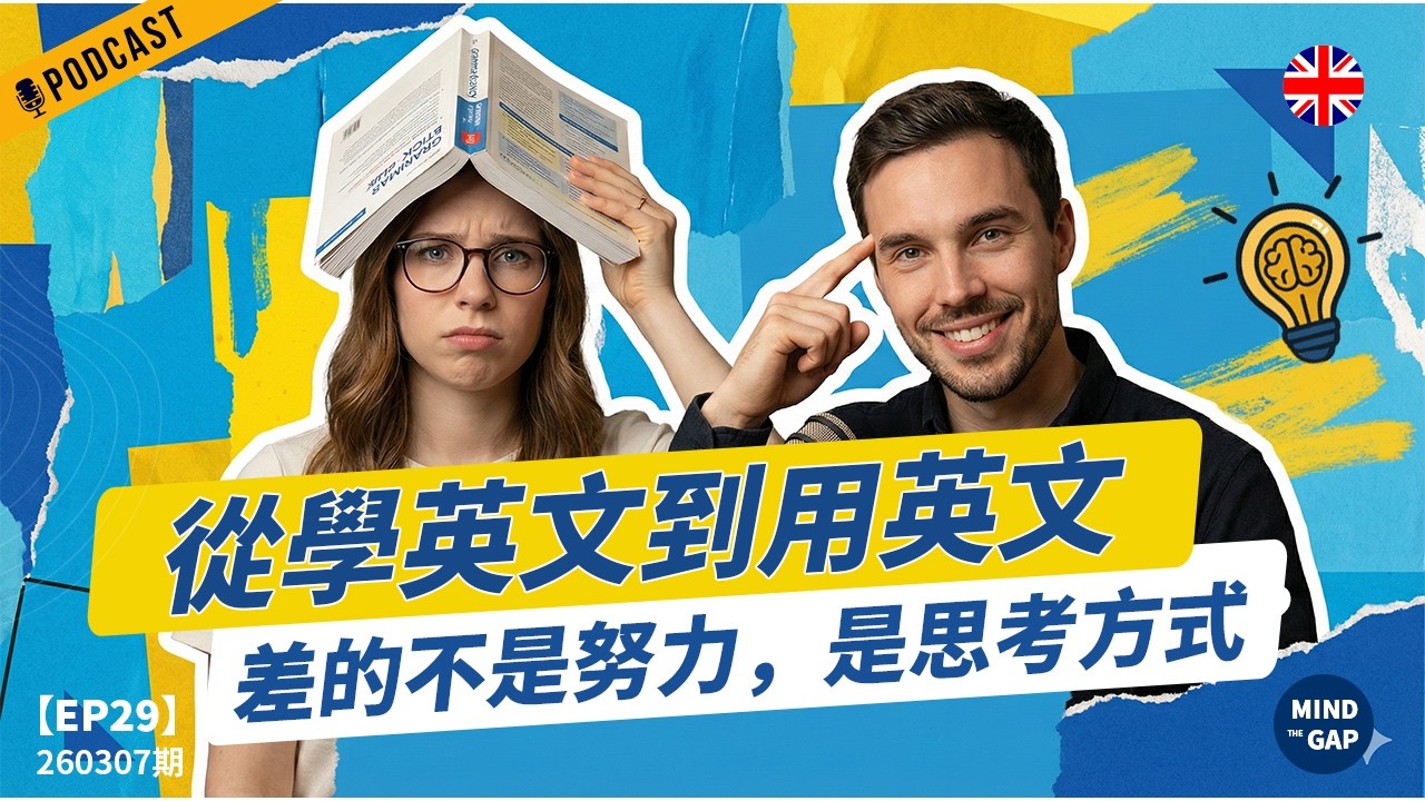 【地道英式Podcast】從學英文到用英文：搞懂這個關鍵，流利度真的會加速｜讓英文突飛猛進｜B1 聽力Podcast｜Mind the Gap 系列