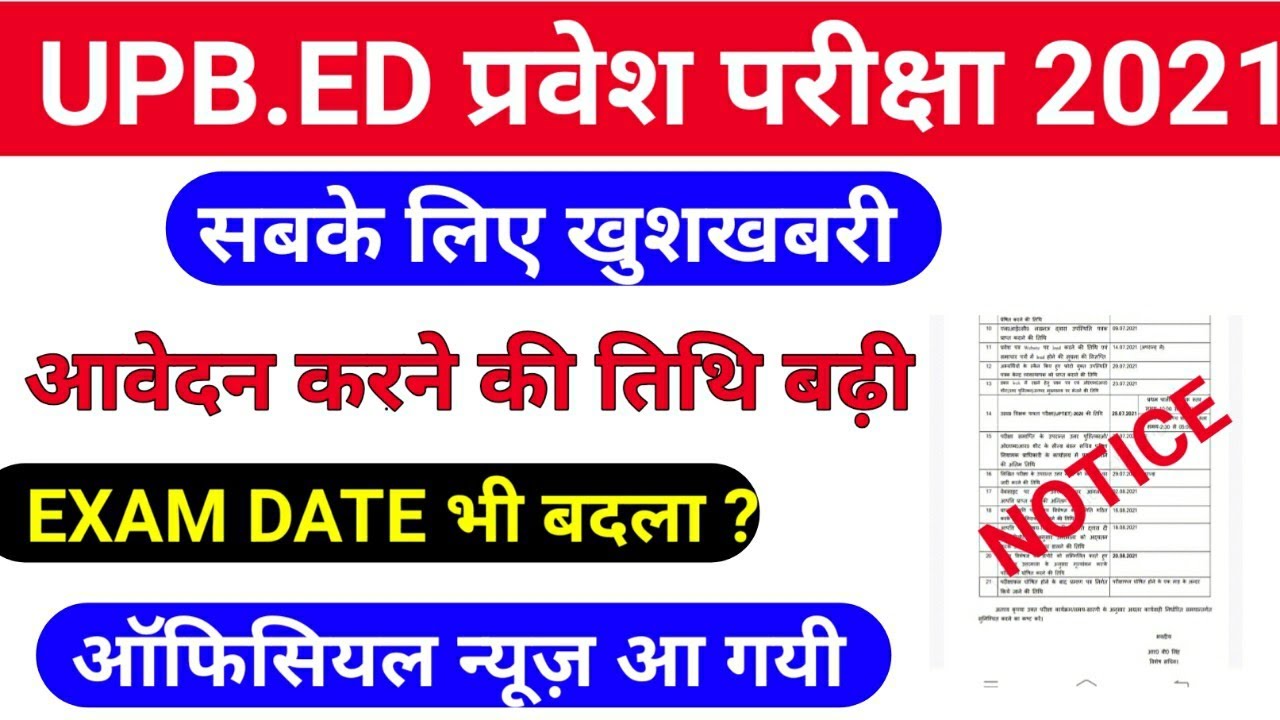 UPB.ED आवेदन तिथि बढ़ गयी /upb.ed latest news today/upb.ed entrance exam 2021/upb.ed last date