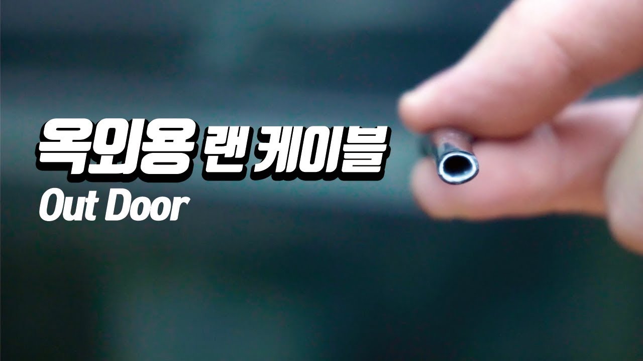 실외에 설치하는 옥외용(Out Door) 인터넷 케이블