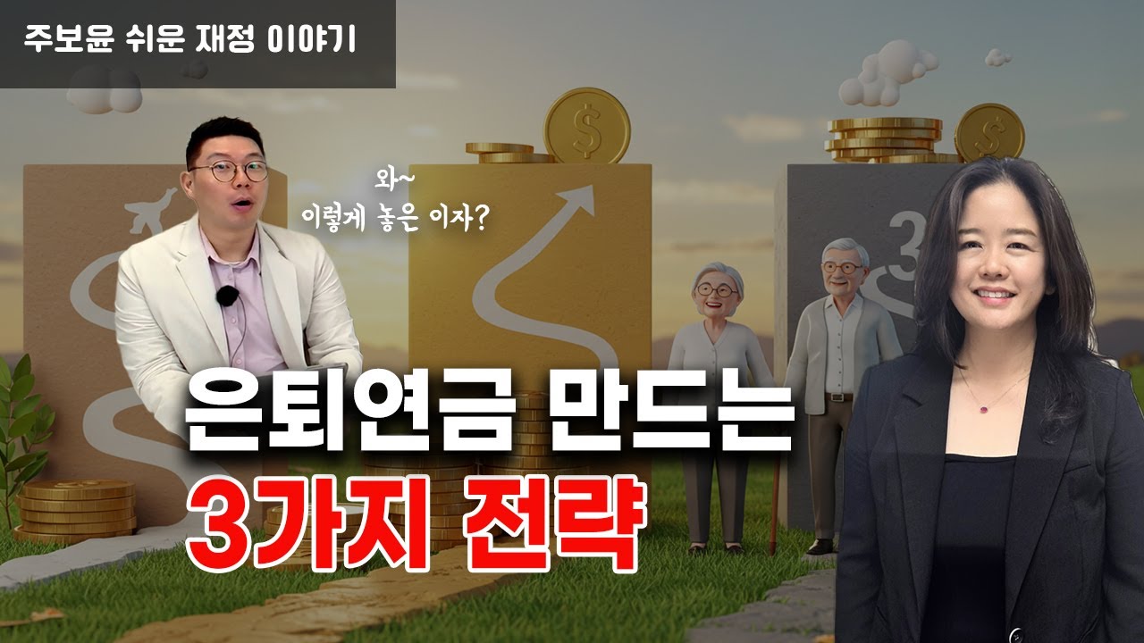 시니어가 가장 많이 선택한 3가지 연금 전략｜MYGA&middot;인컴 어뉴이티&middot;인덱스 연금 완전정리!