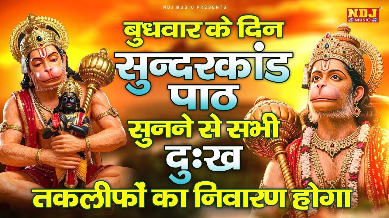 सम्पूर्ण सुंदरकांड : Super Fast Sampurn Sunderkand | सबसे कम समय मे गाया गया सम्पूर्ण सुन्दरकाण्डपाठ