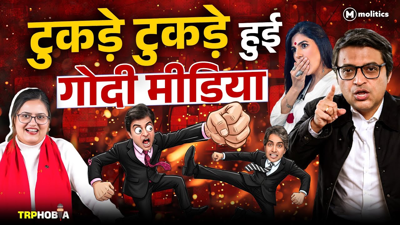 Arnab vs Sudhir: गोदी एंकरों की लड़ाई का सच जान लो! | TRPhobia by Nivedita