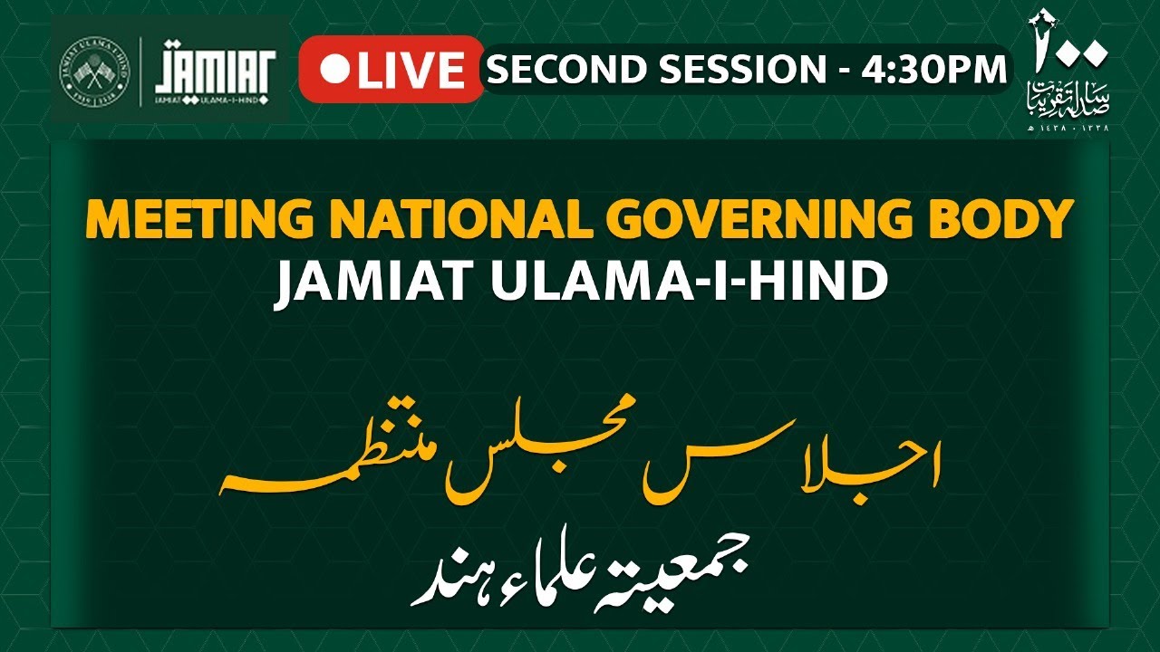 LIVE : 🔴 2nd Session, Meeting National Governing Body, Jamiat Ulama-i-Hind Bhopal