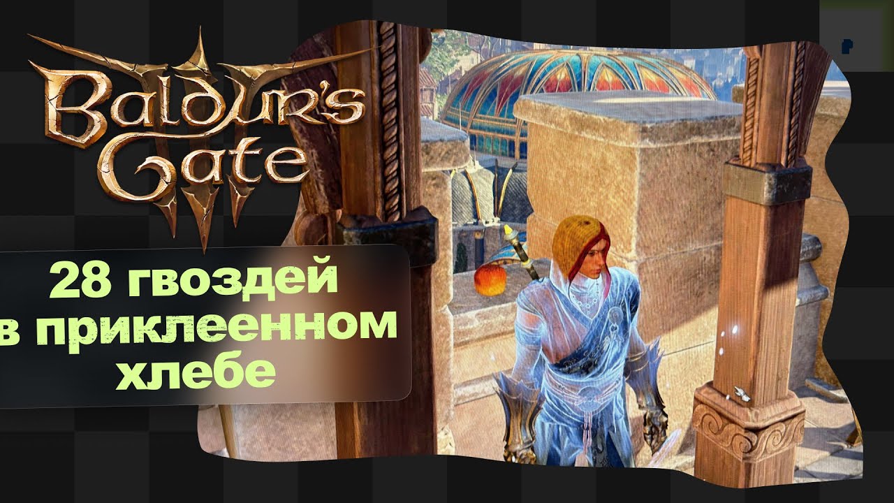 Baldur's Gate 3 / 24 / Сумерки Зарров