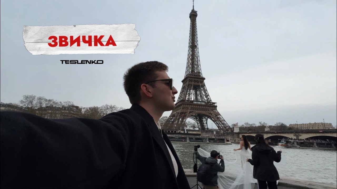 TESLENKO - Звичка (Премʼєра 2025)