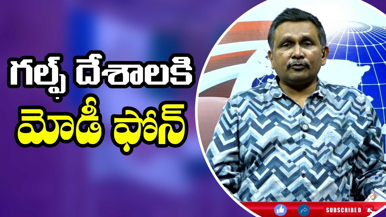 Modi in touch with them గల్ఫ్ దేశాలకి మోడీ ఫోన్