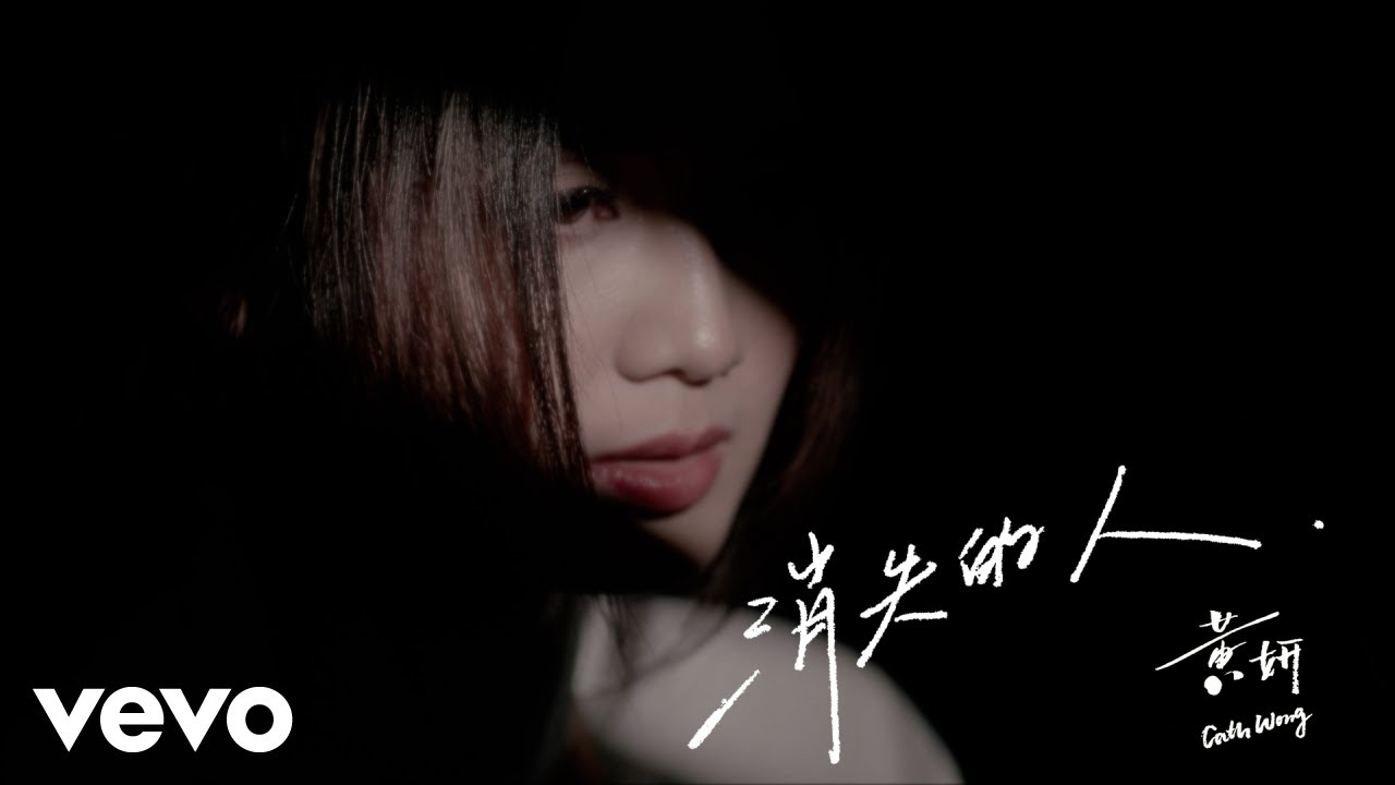黃妍 Cath Wong - 消失的人 [Official Lyric Video]