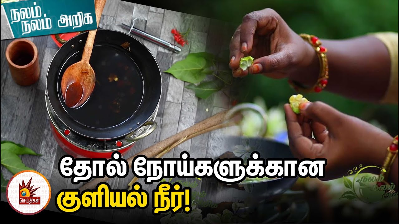 வெண்புள்ளி நோய் உள்ளிட்ட அனைத்து தோல் நோய்களுக்கான குளியல் நீர்! | Nalam Nalam Ariga