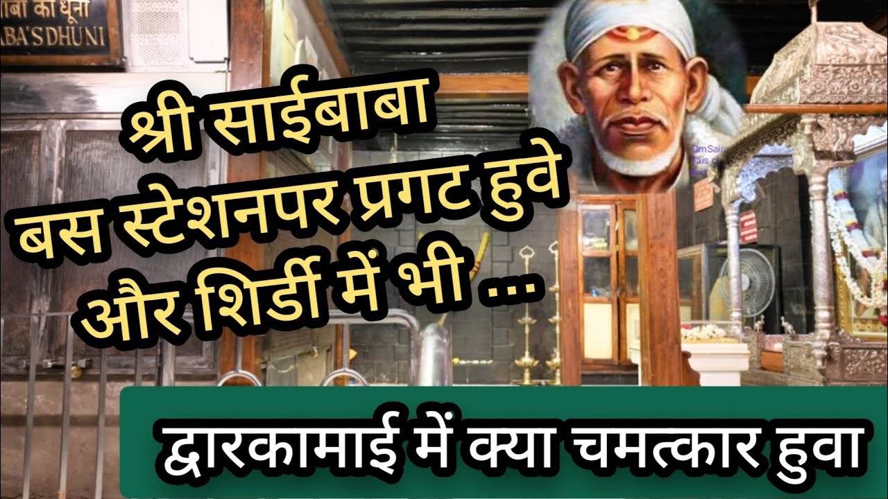 श्री साईबाबा बस स्टेशन और शिर्डी में प्रगट हुवे... द्वारकामाई में चमत्कार हो गया...