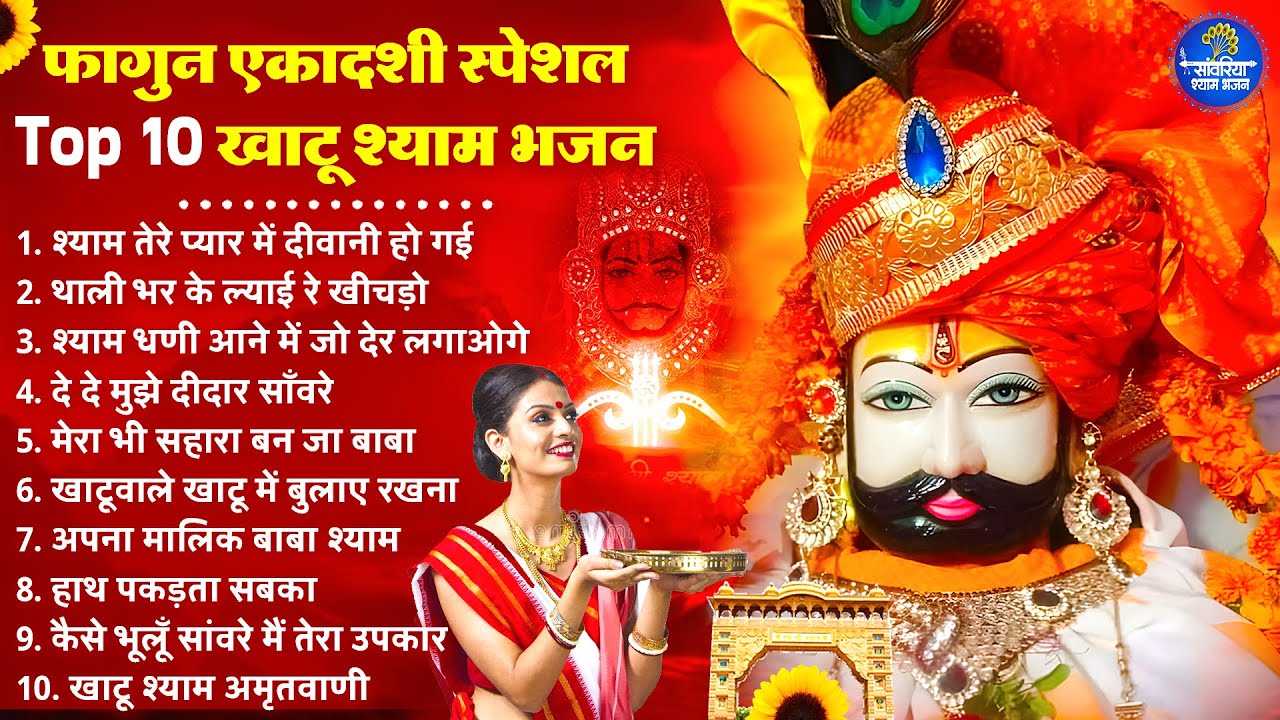 Ekadashi Superhit Bhajan | Gyaras Bhajan | Khatu Shyam Bhajan 2026 | एकादशी भजन | ग्यारस स्पेशल भजन