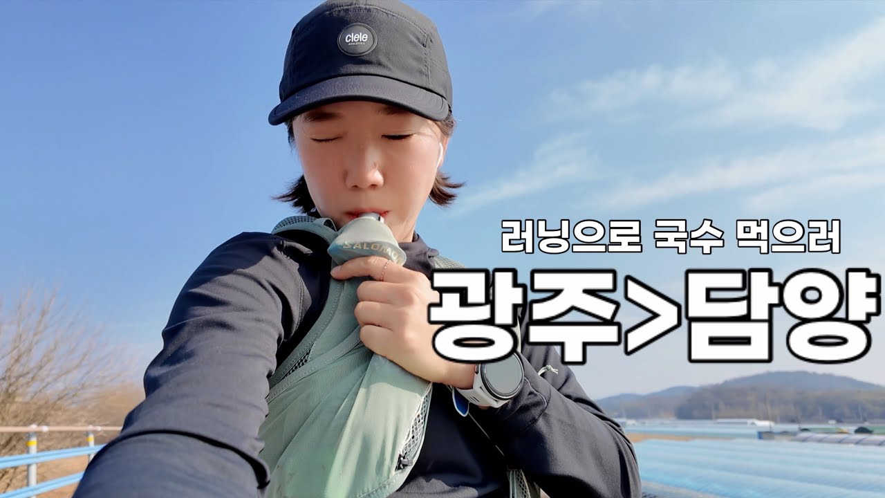 나혼자 광주에서 담양까지 러닝으로 국수먹고 오기
