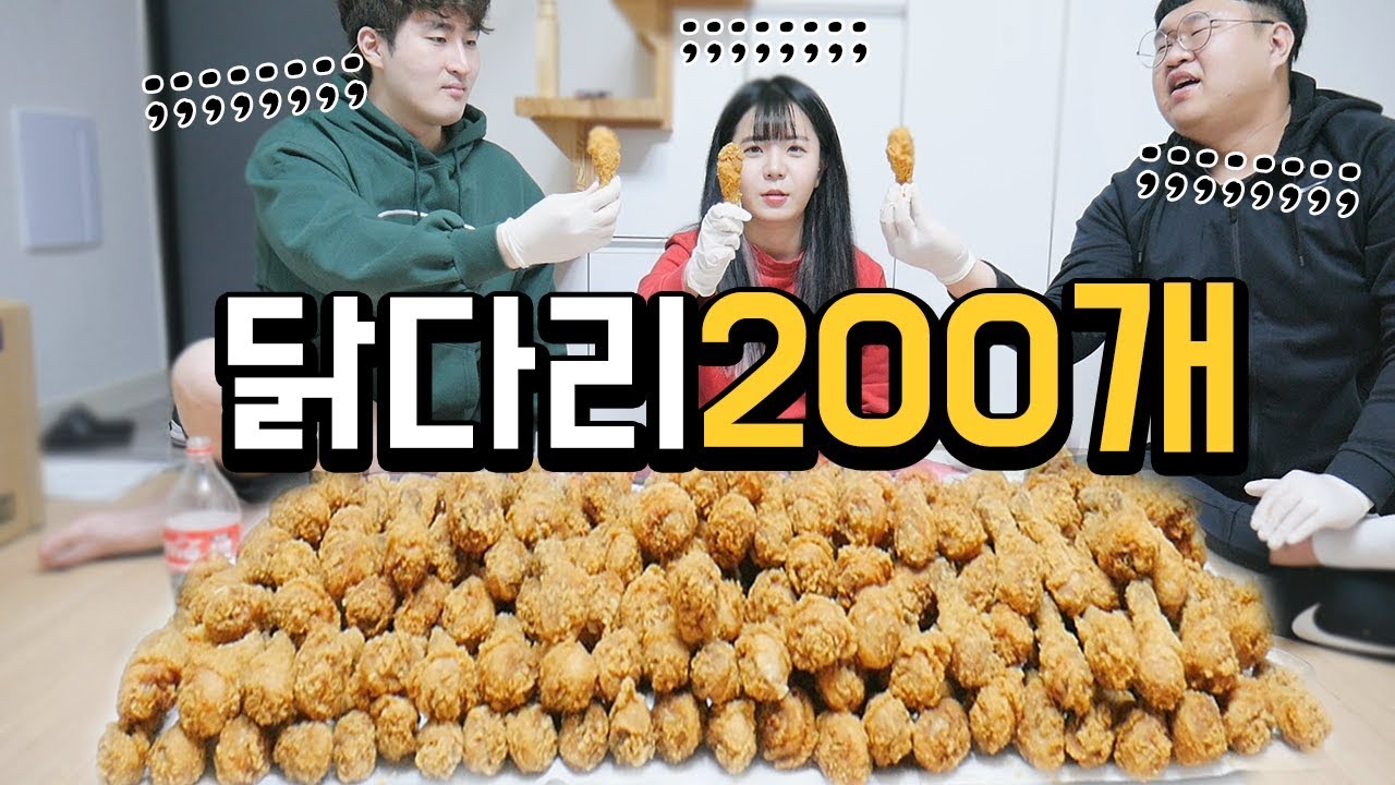 [푸드파이팅] 닭다리 200개 먹어볼게요 ^^* 먹방유튜버들끼리ㅋㅋㅋ[권회훈&엠브로]나름이 먹방 MUKBANG [ENG SUB]