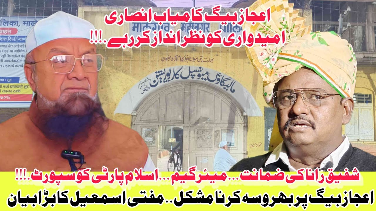 Mayor Game Or Ejaz Baig Ke Bare Me Mufti Ismail Qasmi Ka Bayan | Malegaon News | Secular Front