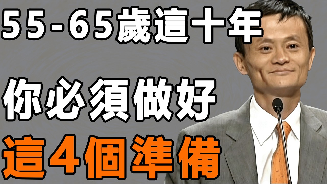 人生最關鍵的十年：55-65 歲做好五大準備，守住晚年的安穩與尊嚴