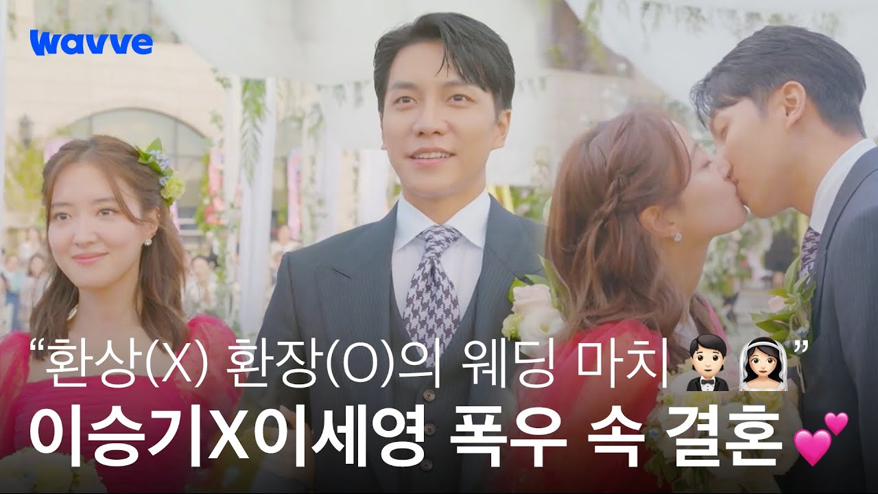 폭우 따위 가볍게 이겨내는 이승기X이세영의 결혼식 | 법대로 사랑하라 | 웨이브