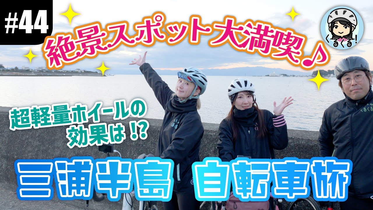 【#44 三浦半島ライド後編】超軽量ホイールの効果を実感!? 絶景スポット立ち寄りで大満喫な自転車旅