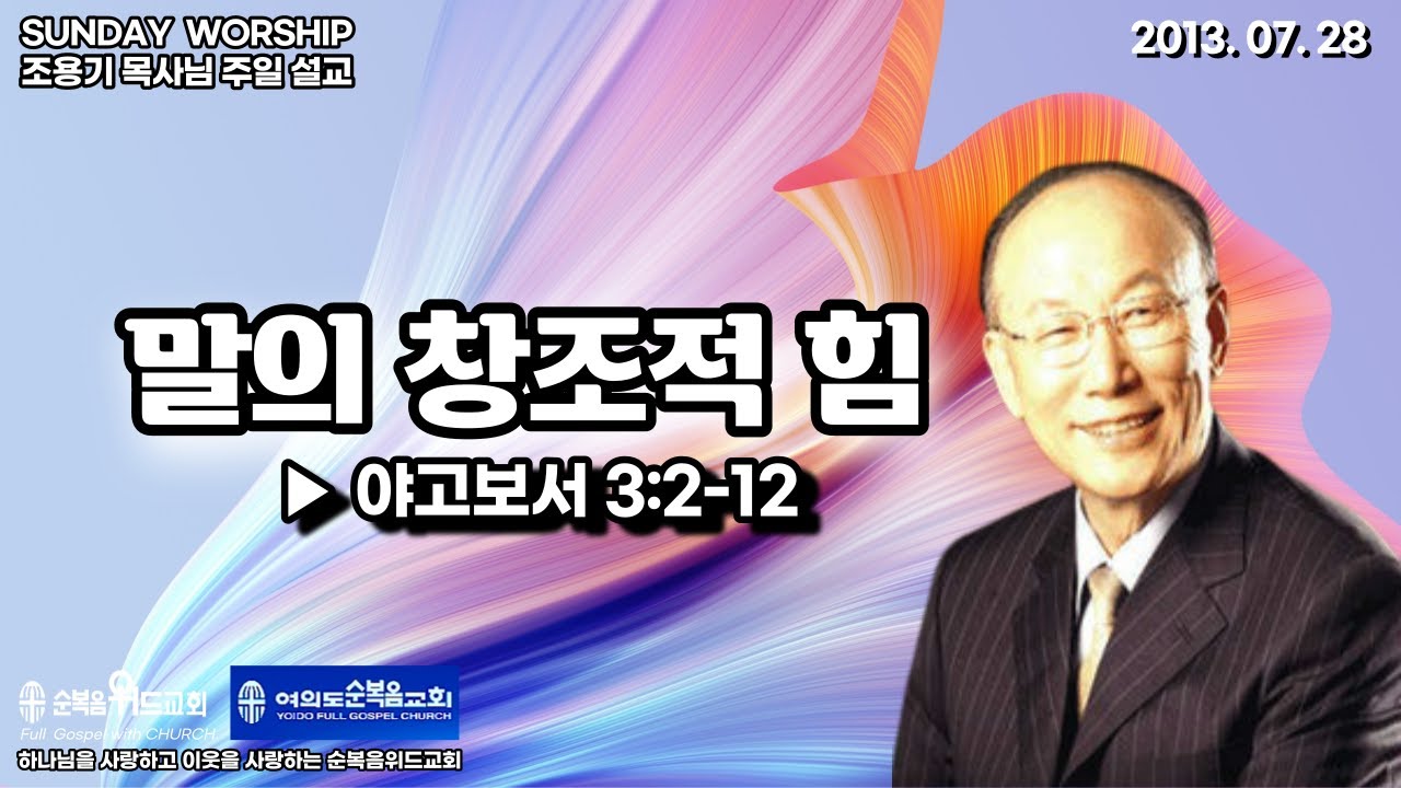 ◆ SUNDAY WORSHIP ◆ 조용기 목사님 주일설교 - 말의 창조적 힘 ▶ 약 3:2-12