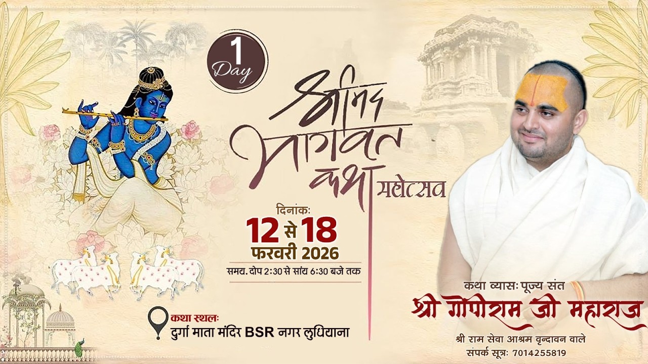 Day-1 || श्रीमदभागवत  कथा ||  संत श्री गोपीराम जी महाराज जी  ||  लुधियाना