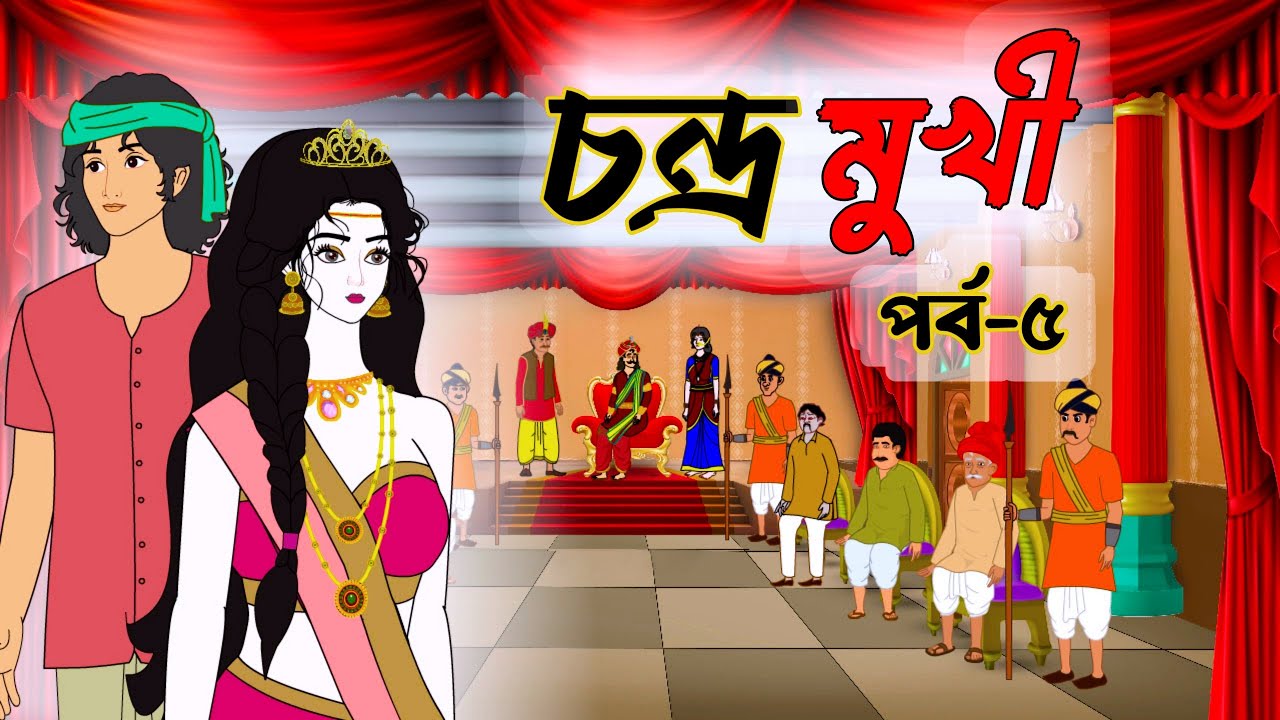 চন্দ্রমুখী বাংলা কার্টুন পর্ব ৫ | Chandramukhi Bangla Cartoon | Bengali Fairy Tale Animation
